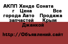 АКПП Хенде Соната5 G4JP 2003г › Цена ­ 14 000 - Все города Авто » Продажа запчастей   . Крым,Джанкой